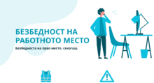 Безбедност на работното место