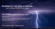 Грмежите се честа појава и можат да бидат опасни.